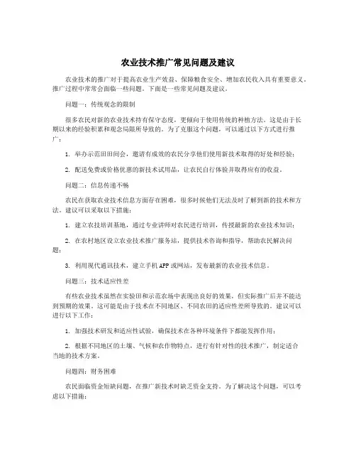 农业技术推广常见问题及建议