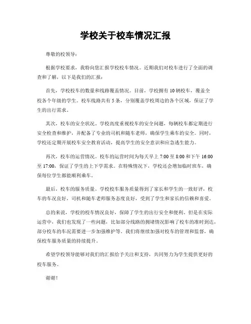 学校关于校车情况汇报