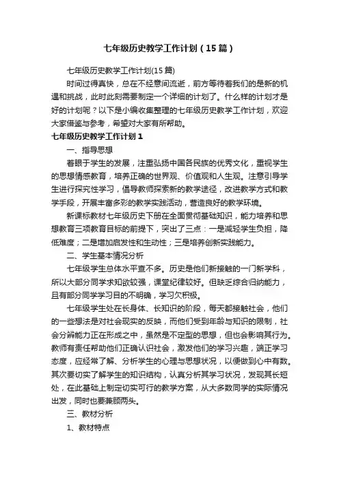 七年级历史教学工作计划（15篇）