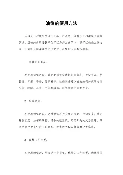 油锯的使用方法