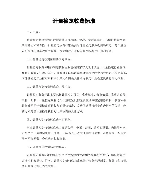计量检定收费标准