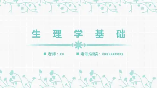 《生理学基础》第一章绪论
