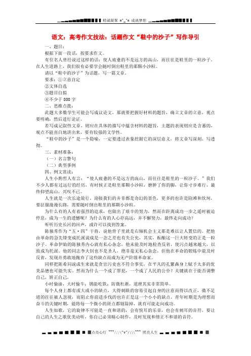 高三语文 经典话题作文题写作指导：《鞋中的沙子》写作导引