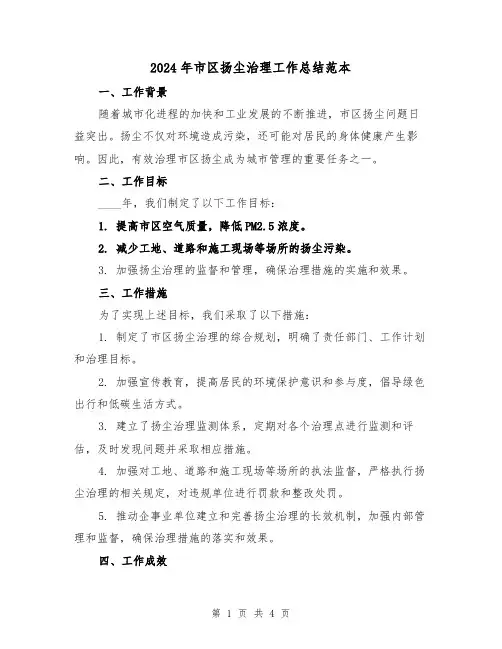 2024年市区扬尘治理工作总结范本(2篇)