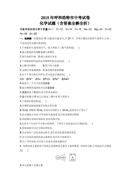 2015年内蒙古中考化学真题卷含答案解析