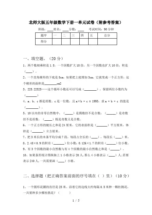 北师大版五年级数学下册一单元试卷(附参考答案)