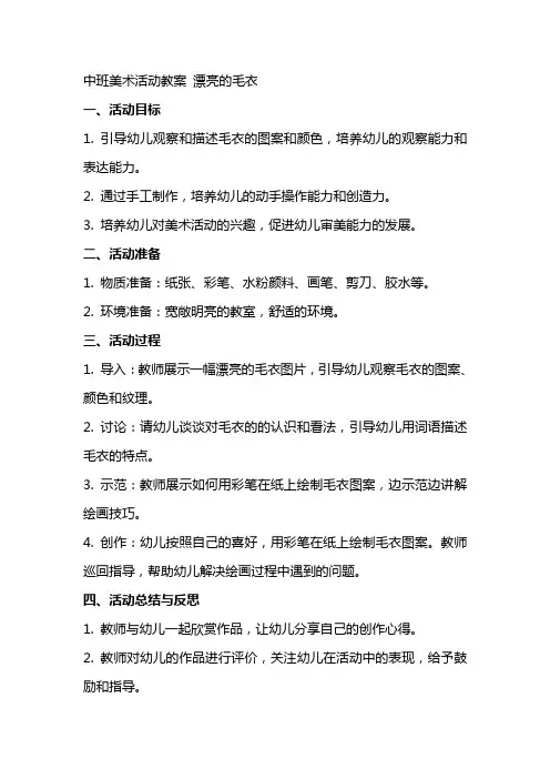 中班美术活动教案 漂亮的毛衣