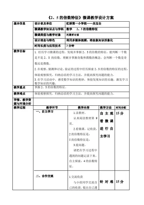 《2、5倍数特征》微课教学设计