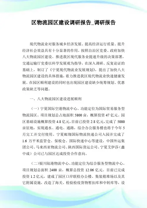 区物流园区建设调研报告_调研报告.doc