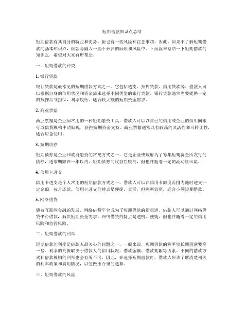 短期借款知识点总结