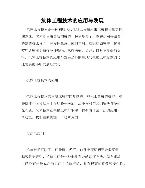 抗体工程技术的应用与发展