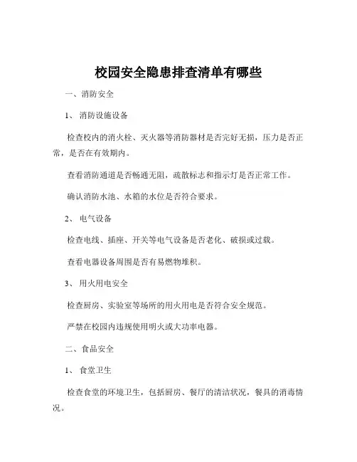 校园安全隐患排查清单有哪些