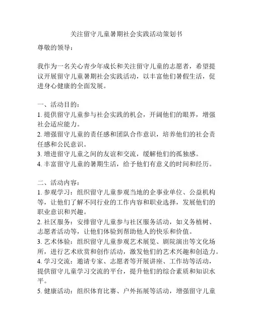 关注留守儿童暑期社会实践活动策划书