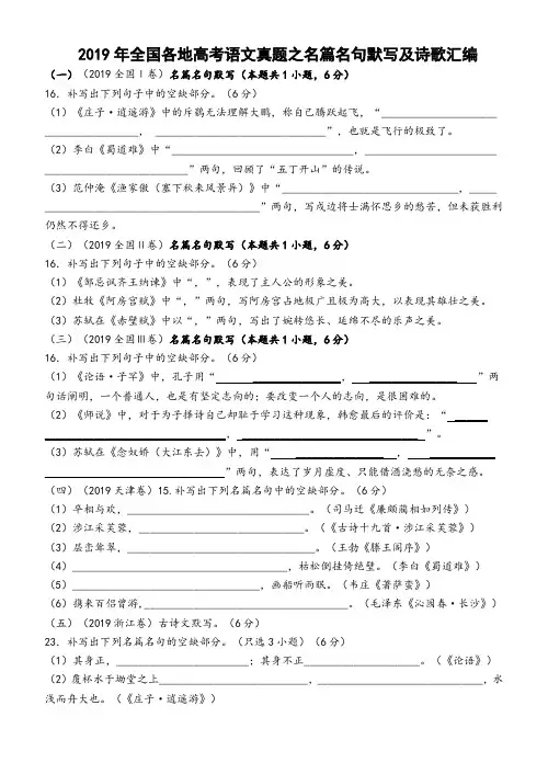 2019年全国各地高考语文真题之名篇名句默写及诗歌汇编