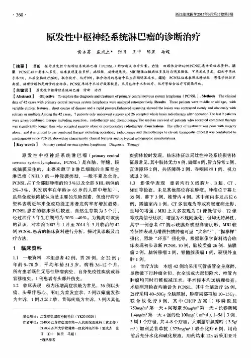原发性中枢神经系统淋巴瘤的诊断治疗