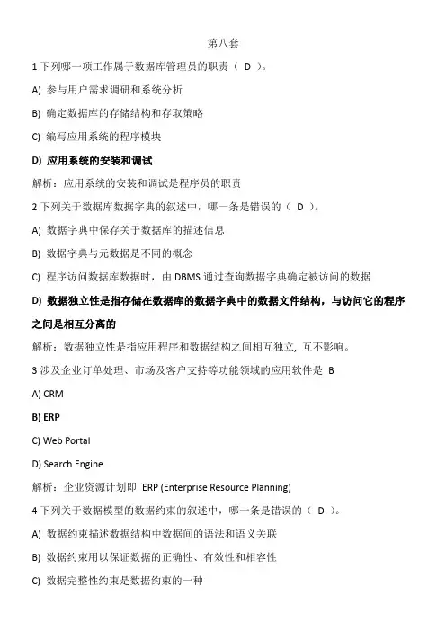全国计算机四级数据库第八套