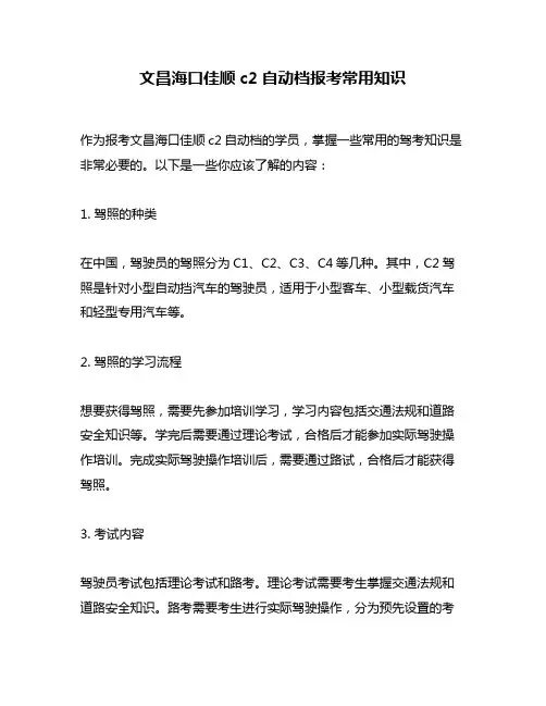 文昌海口佳顺c2自动档报考常用知识