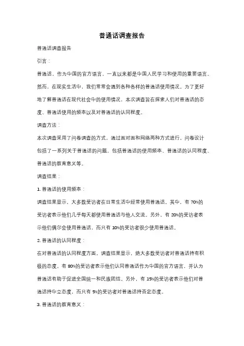 普通话调查报告