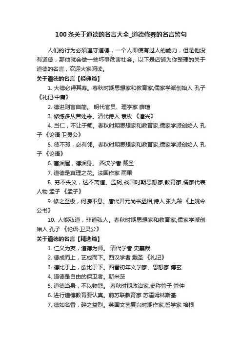 100条关于道德的名言大全_道德修养的名言警句