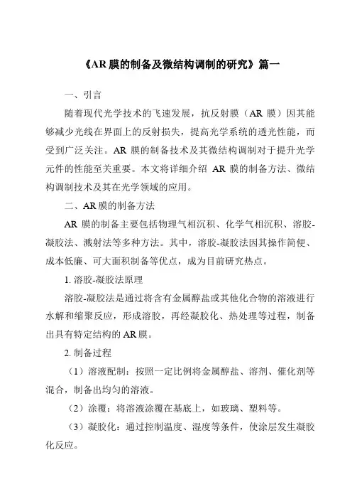 《2024年AR膜的制备及微结构调制的研究》范文