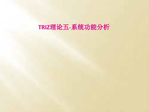 TRIZ理论五-系统功能分析