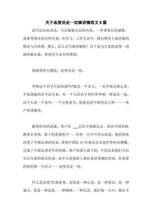 关于态度决定一切演讲稿范文6篇