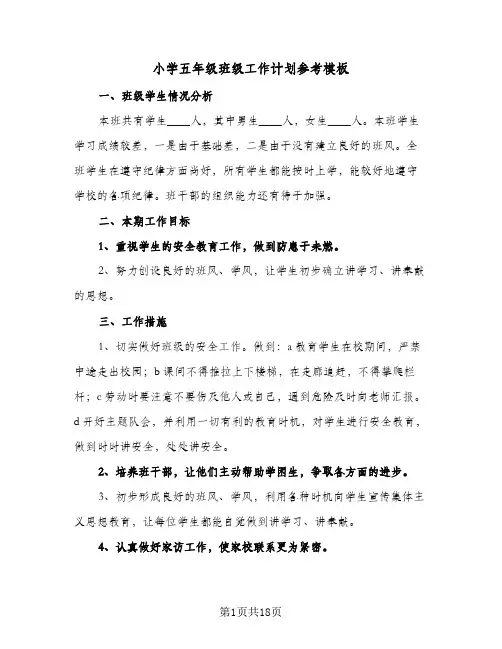 小学五年级班级工作计划参考模板(6篇)