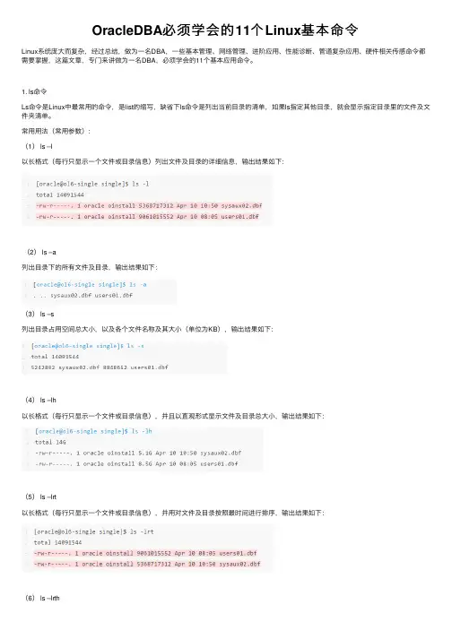 OracleDBA必须学会的11个Linux基本命令