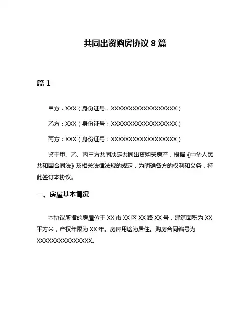 共同出资购房协议8篇