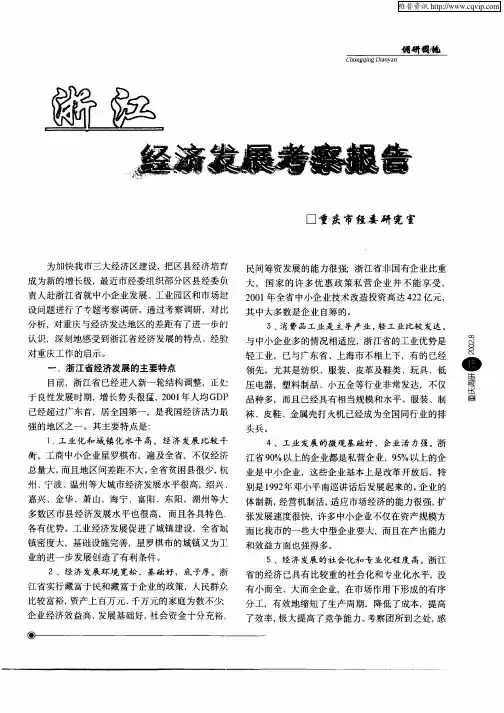 浙江经济发展考察报告