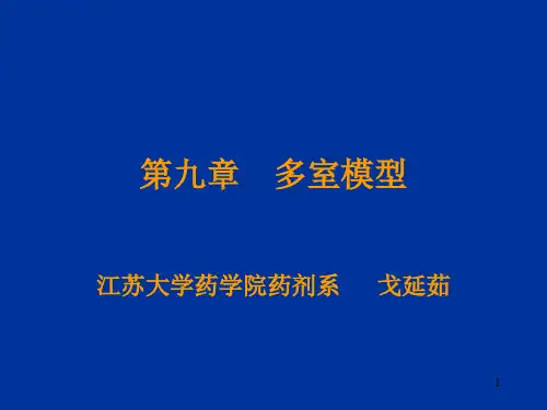 生物药剂学与药物动力学-第九章 多室模型