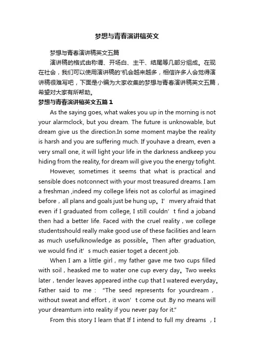 梦想与青春演讲稿英文五篇