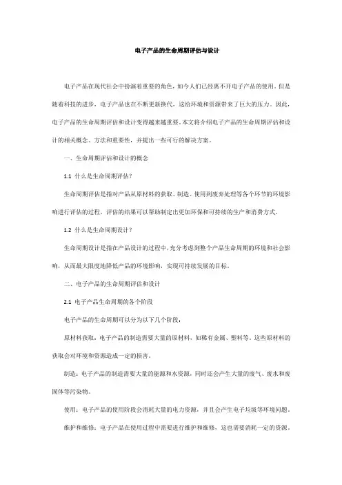 电子产品的生命周期评估与设计
