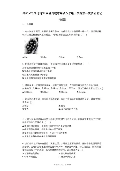2021-2022学年-有答案-山西省晋城市某校八年级上学期第一次调研考试_(物理)