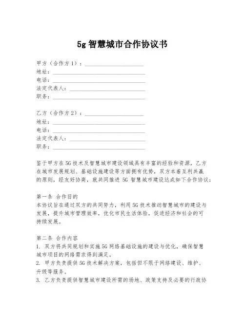 5g智慧城市合作协议书