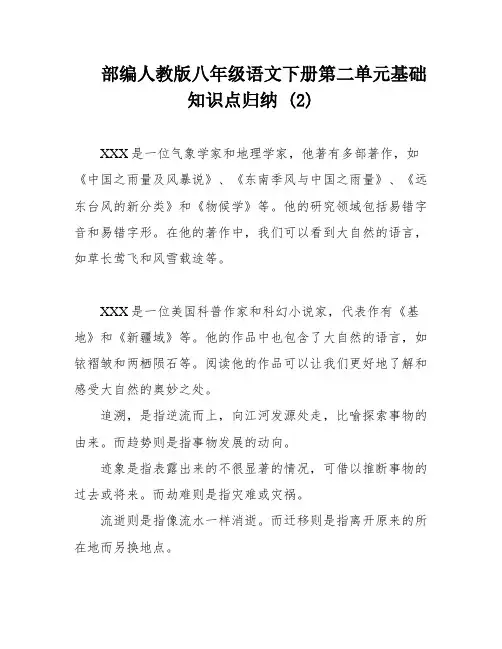 部编人教版八年级语文下册第二单元基础知识点归纳 (2)