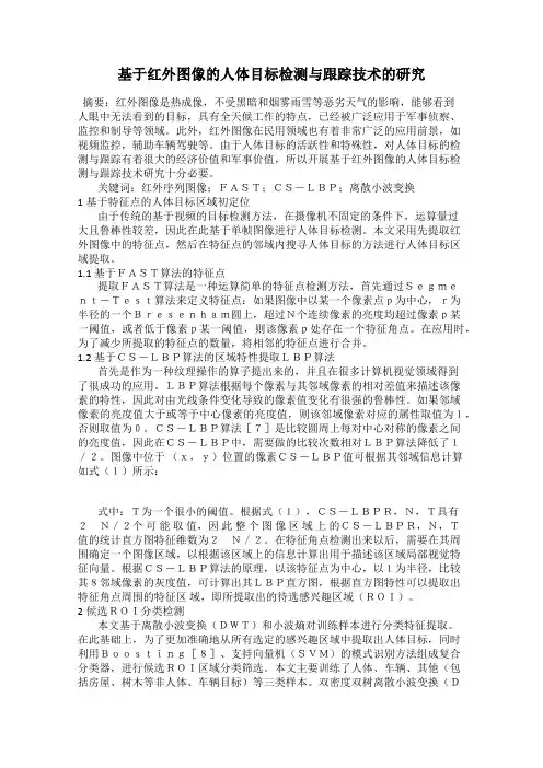 基于红外图像的人体目标检测与跟踪技术的研究