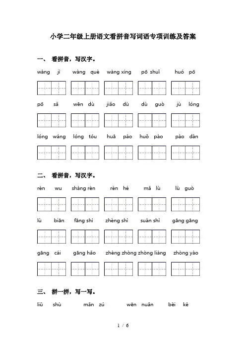 小学二年级上册语文看拼音写词语专项训练及答案