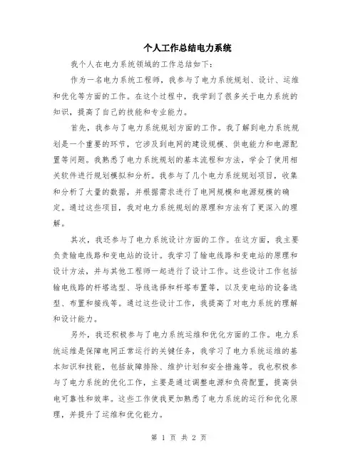 个人工作总结电力系统
