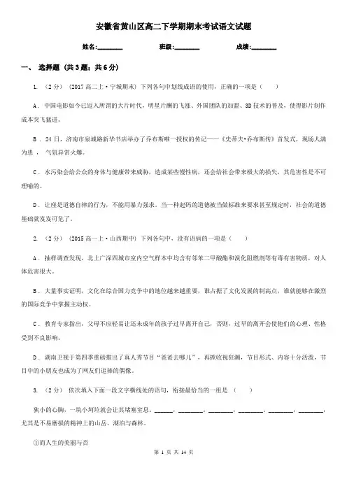 安徽省黄山区高二下学期期末考试语文试题