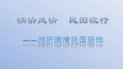 满清服饰