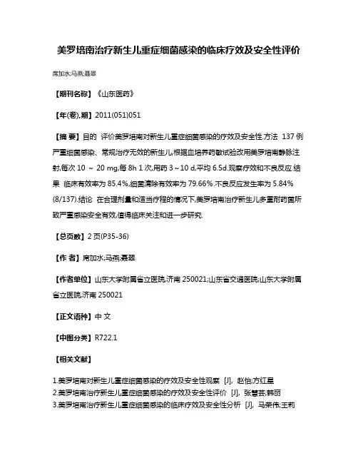 美罗培南治疗新生儿重症细菌感染的临床疗效及安全性评价