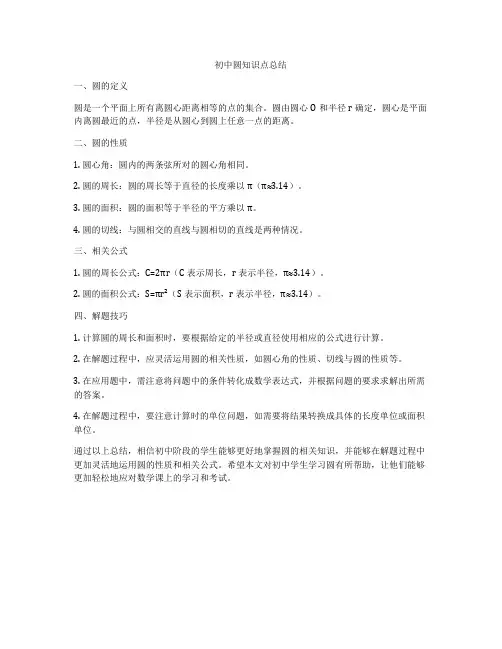 初中圆知识点总结