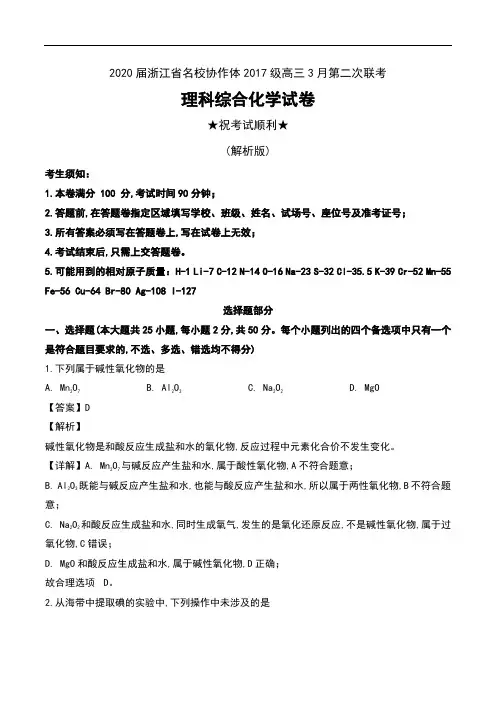 2020届浙江省名校协作体2017级高三3月第二次联考理科综合化学试卷及解析