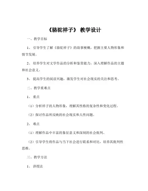 《骆驼祥子》 教学设计