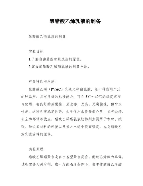 聚醋酸乙烯乳液的制备