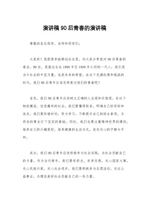 演讲稿 90后青春的演讲稿