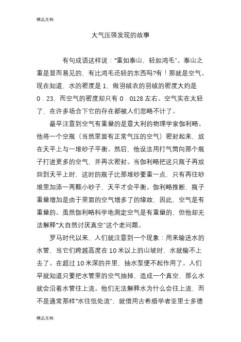 大气压强发现的故事讲解学习
