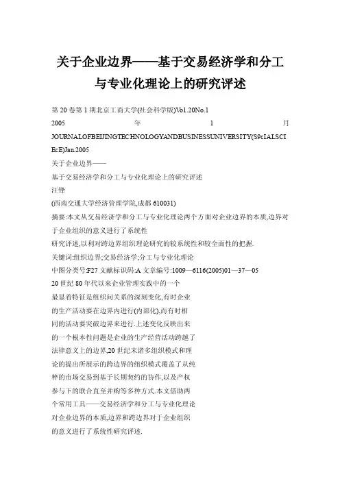 关于企业边界——基于交易经济学和分工与专业化理论上的研究评述