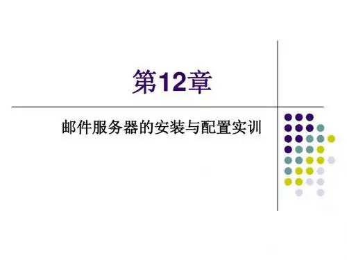 第12章 邮件服务器的安装与配置实训